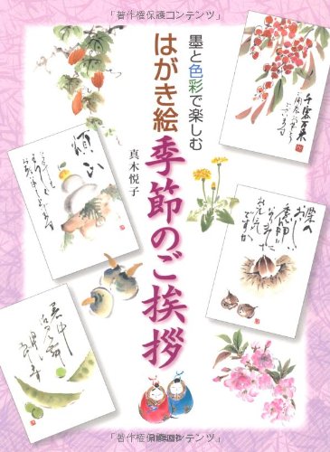 はがき絵季節のご挨拶―墨と色彩で楽しむ はがき絵季節のご挨拶―墨と色彩で楽しむ