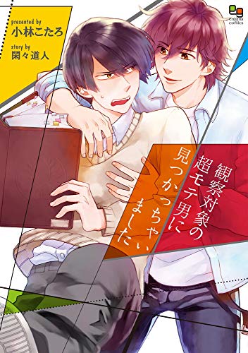 『観察対象の超モテ男に見つかっちゃいました』