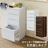 ■家具 furniture■カウンター下収納 40cm幅 引き出しタイプ ウォールナット 幅木よけ チェスト
