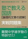 塾で教える国語論理的文章の読解実戦問題集 (シグマベスト)