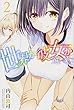 世界か彼女か選べない (2) (講談社コミックス)