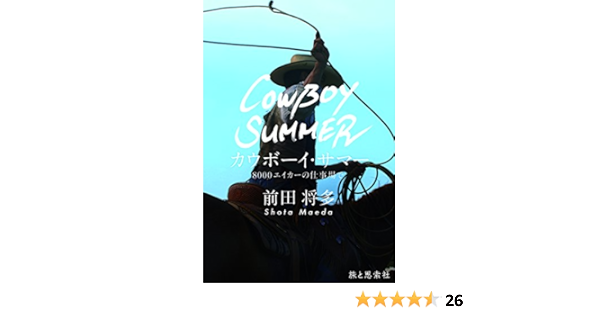 カウボーイ サマー 8000エイカーの仕事場で Tabistory Books 前田 将多 本 通販 Amazon