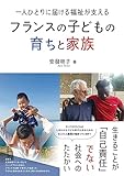 一人ひとりに届ける福祉が支える フランスの子どもの育ちと家族