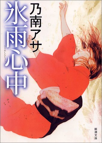 氷雨心中 (新潮文庫)