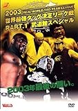 全日本プロレス 2003世界最強タッグリーグ戦 PART1 [DVD]