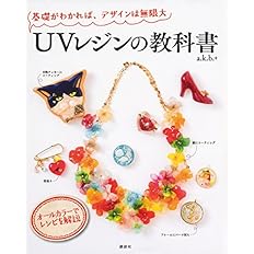 Uvレジンの教科書 基礎がわかれば デザインは無限大 A K B 本 通販 Amazon