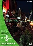 NHK�X�y�V���� �A�W�A�Ós���� ��3�W �W���O�W���J���^ ���Ɩ����x���镽�a�̓s