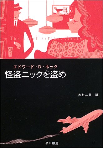 エドワード・D・ホック:怪盗ニックを盗め (ハヤカワ・ミステリ文庫)