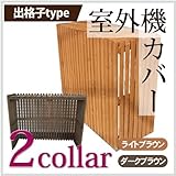 出格子風室外機カバー ダークブラウン