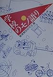 学校のモノ語り