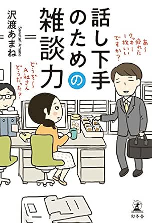 話し下手のための雑談力 幻冬舎単行本 沢渡あまね 暮らし 健康 子育て Kindleストア Amazon