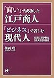 「商い」で成功した江戸商人「ビジネス」で苦しむ現代人 (Nanaブックス)