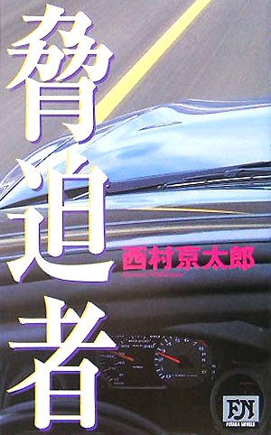 西村京太郎:脅迫者 (FUTABA NOVELS)