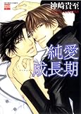 純愛成長期