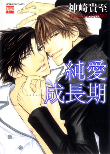 純愛成長期