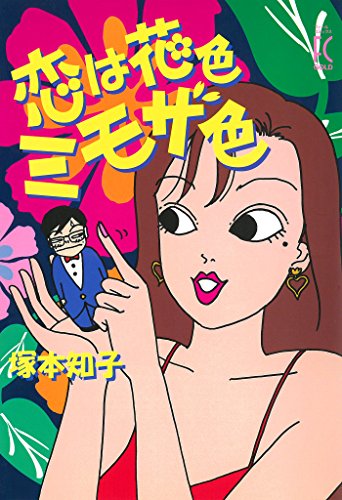 恋は花色ミモザ色