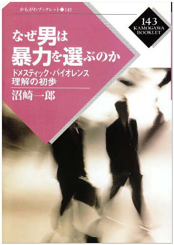 無料電子書籍アプリ なぜ男は暴力を選ぶのか―ドメスティック・バイオレンス理解の初歩 (か バイ