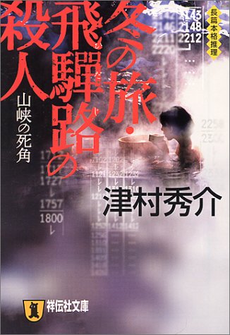 津村秀介:冬の旅 飛騨路の殺人―山峡の死角 (祥伝社文庫)