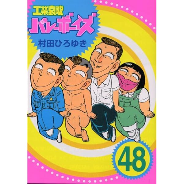 工業哀歌バレーボーイズ 50 (ヤングマガジンコミックス) | 村田