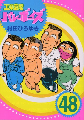工業哀歌バレーボーイズ』 全50巻 - マンガ表紙博物館