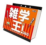 2022年 トライエックス 雑学王! 365 カレンダー 卓上 CL-611