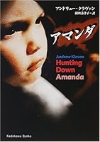 アマンダ (角川文庫)
