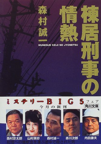 森村誠一:棟居刑事の情熱 (角川文庫)