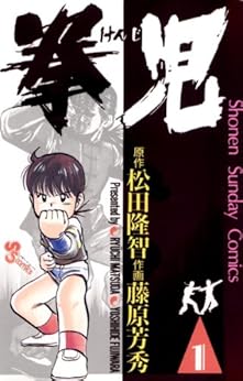 [藤原芳秀, 松田隆智]の拳児（１） (少年サンデーコミックス)
