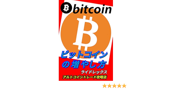 ビットコインの増やし方 アルトコイントレード攻略法 ライドレックス 個人の成功論 Kindleストア Amazon