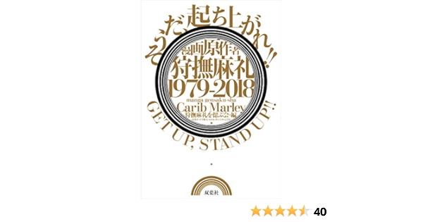 漫画原作者 狩撫麻礼 1979 18 そうだ 起ち上がれ Get Up Stand Up 狩撫麻礼を偲ぶ会 本 通販 Amazon