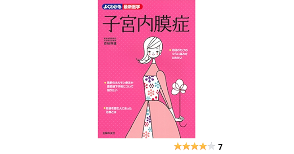 子宮内膜症 よくわかる最新医学 百枝 幹雄 本 通販 Amazon