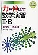 力を伸ばす数学演習II・B―代々木ゼミナール
