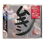 【外付け特典あり】 ムキシ (手書きジャケット付き 完全生産限定盤) (ほぼ本人1/10 GOEMONステッカー Tr ver.付)
