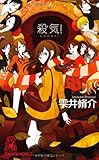 殺気！（トクマ・ノベルズ）