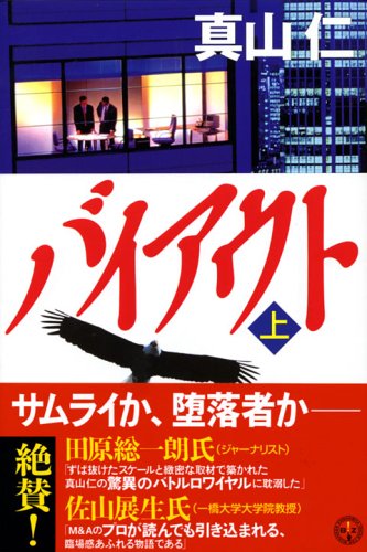 バイアウト~ハゲタカ2~上 (講談社BIZ)