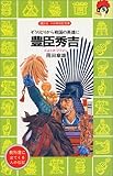 豊臣秀吉―ぞうりとりから戦国の英雄に (講談社 火の鳥伝記文庫)