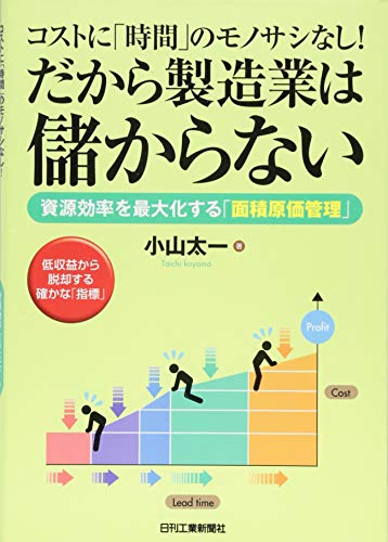 コストに「時間」のモノサシなし! だから製造業は儲からない-資源効率を コストに「時間」のモノサシなし! だから製造業は儲からない-資源効率を