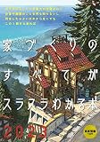 家づくりのすべてがスラスラわかる本2023