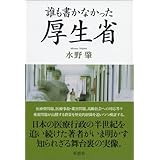 誰も書かなかった厚生省
