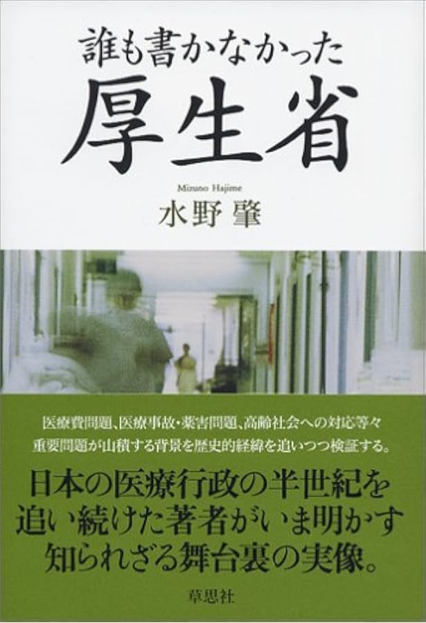 誰も書かなかった日本医師会 | 水野 肇 |本 | 通販 | Amazon