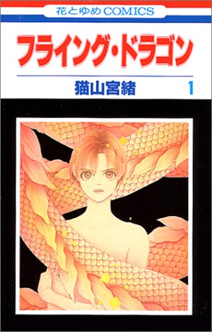 『フライング・ドラゴン』