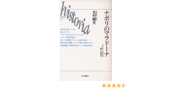 ナポリのマラドーナ イタリアにおける 南 とは何か Historia 北村 暁夫 本 通販 Amazon ナポリのマラドーナ イタリアにおける 南 とは何か Historia 北村 暁夫 本 通販 Amazon