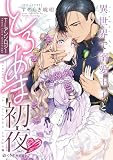 異世界で溺愛王子ととろあま初夜♡ TLアンソロジー (クロフネCOMICS)