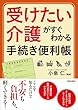 「受けたい介護」がすぐわかる手続き便利帳