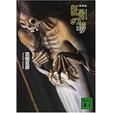 文庫版 狂骨の夢 (講談社文庫)