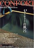 CONFORT (コンフォルト) 2007年 08月号 [雑誌]