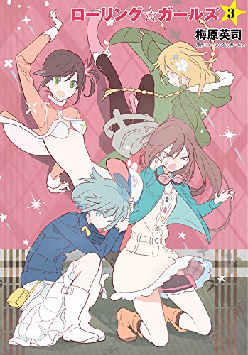 『小説 ローリング☆ガールズ』3巻