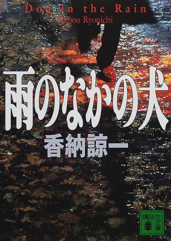 香納諒一:雨のなかの犬 (講談社文庫)