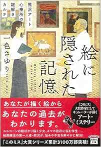 絵に隠された記憶 熊沢アート心療所の謎解きカルテ 宝島社文庫 このミス 大賞シリーズ 一色 さゆり 本 通販 Amazon