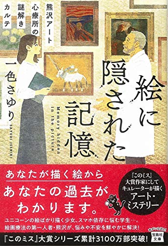 一色さゆり:絵に隠された記憶 熊沢アート心療所の謎解きカルテ (宝島社文庫 『このミス』大賞シリーズ)